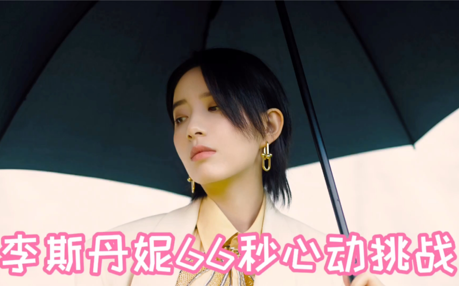 李斯丹妮踩点向浪姐1舞台混剪