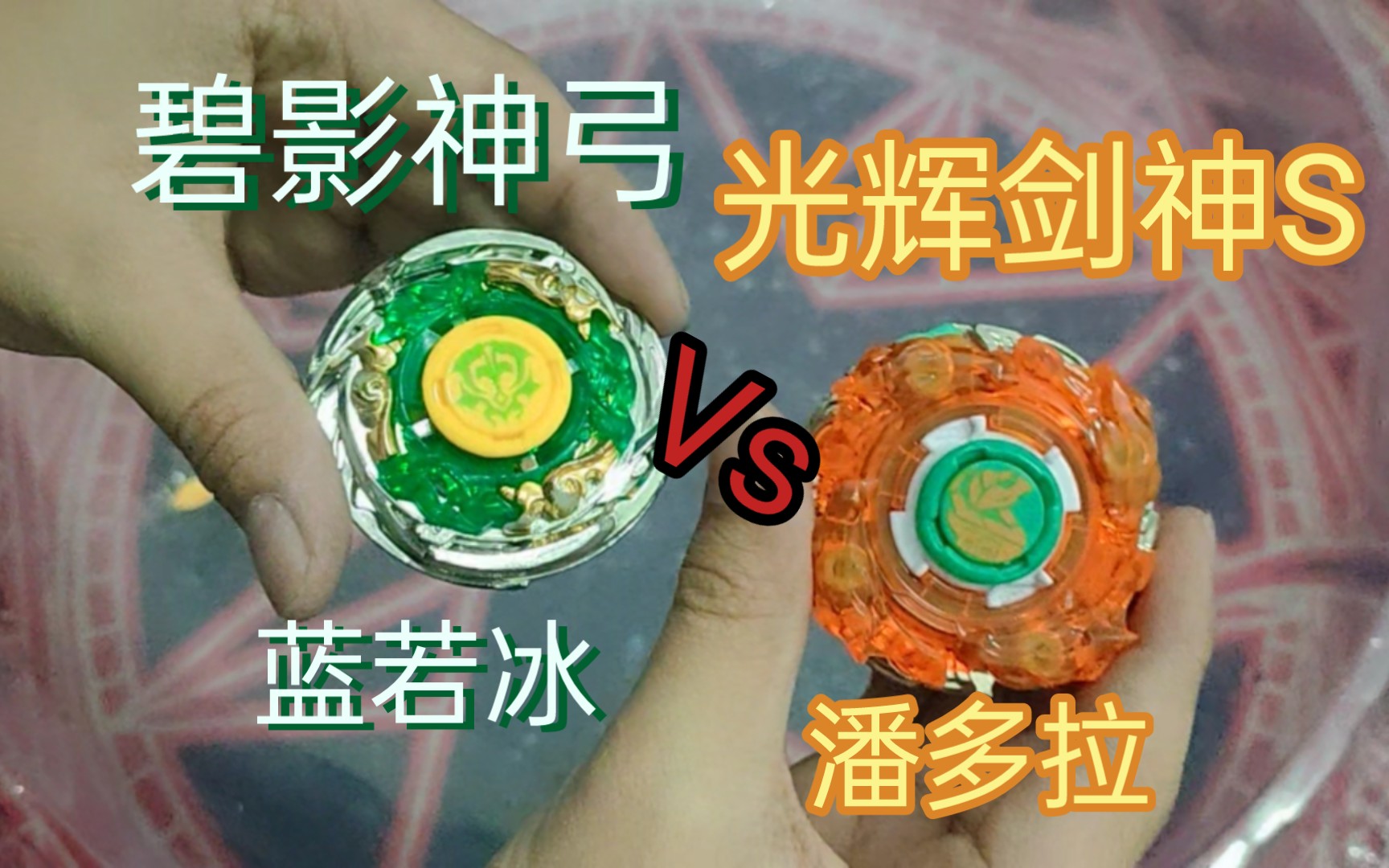 【特大盘实战】光辉剑神s vs 碧影神弓/潘多拉与蓝若冰之争