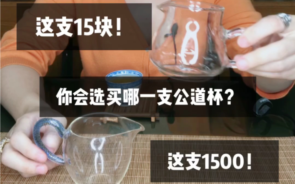 一支15,一支1500,你要哪一支公道杯?再次探讨高端茶器自慢堂,一举而成的品牌之路的最底层的商业逻辑.哔哩哔哩bilibili