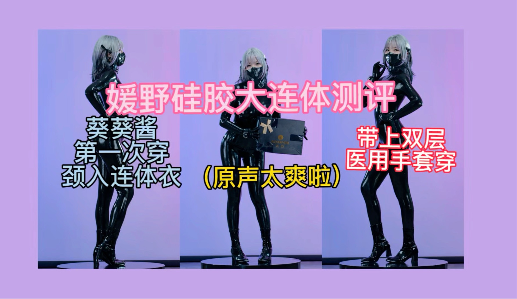 媛野硅胶大连体测评之葵葵酱的第二层皮肤（仅产品测评无不良引导！）