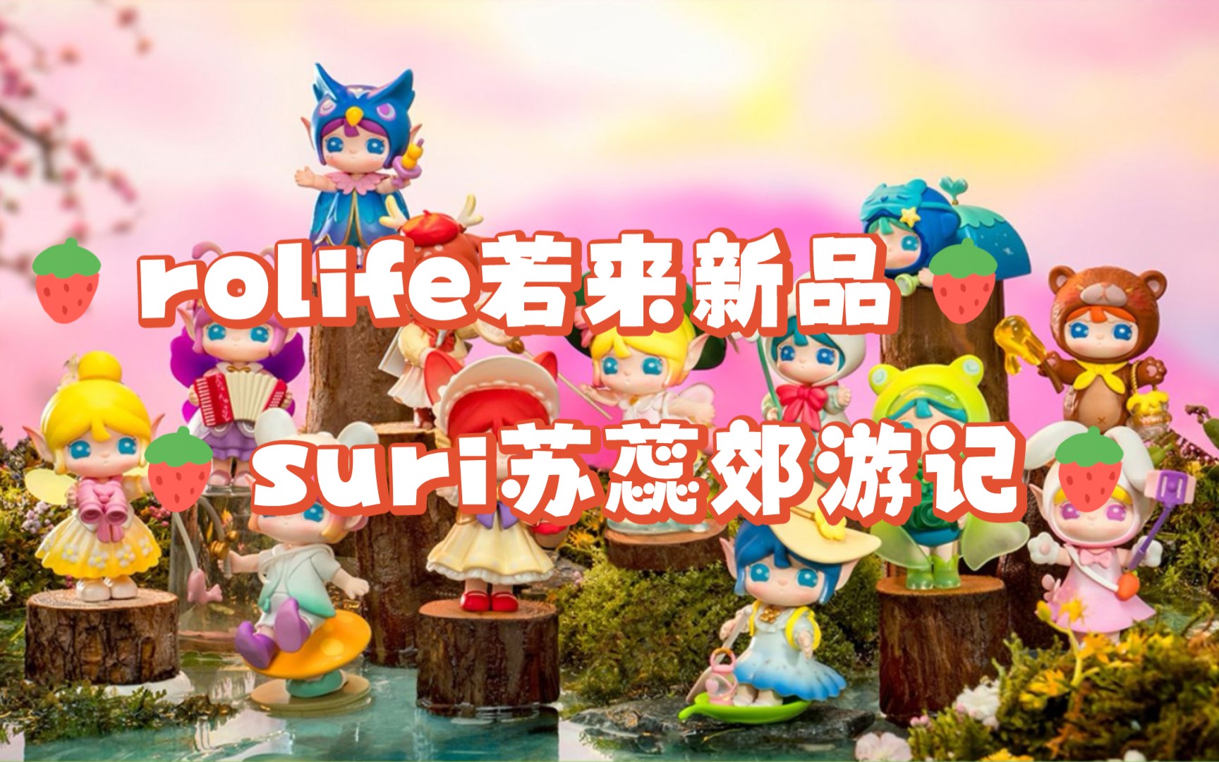【拆盲盒】若来新品-suri苏蕊郊游记,这一套都太可爱啦!