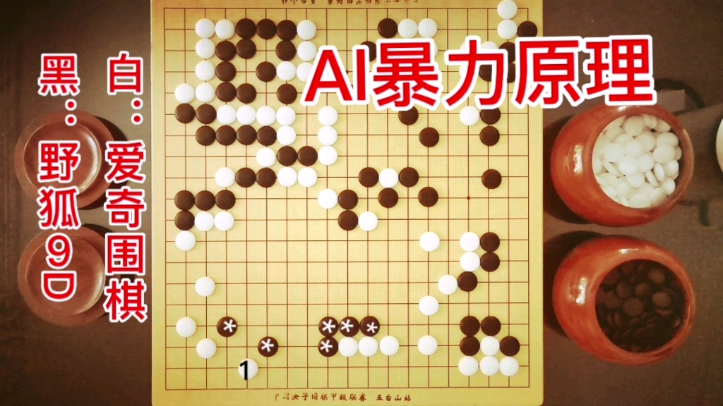 爱奇围棋的厉害之处!值得我们学习.哔哩哔哩bilibili