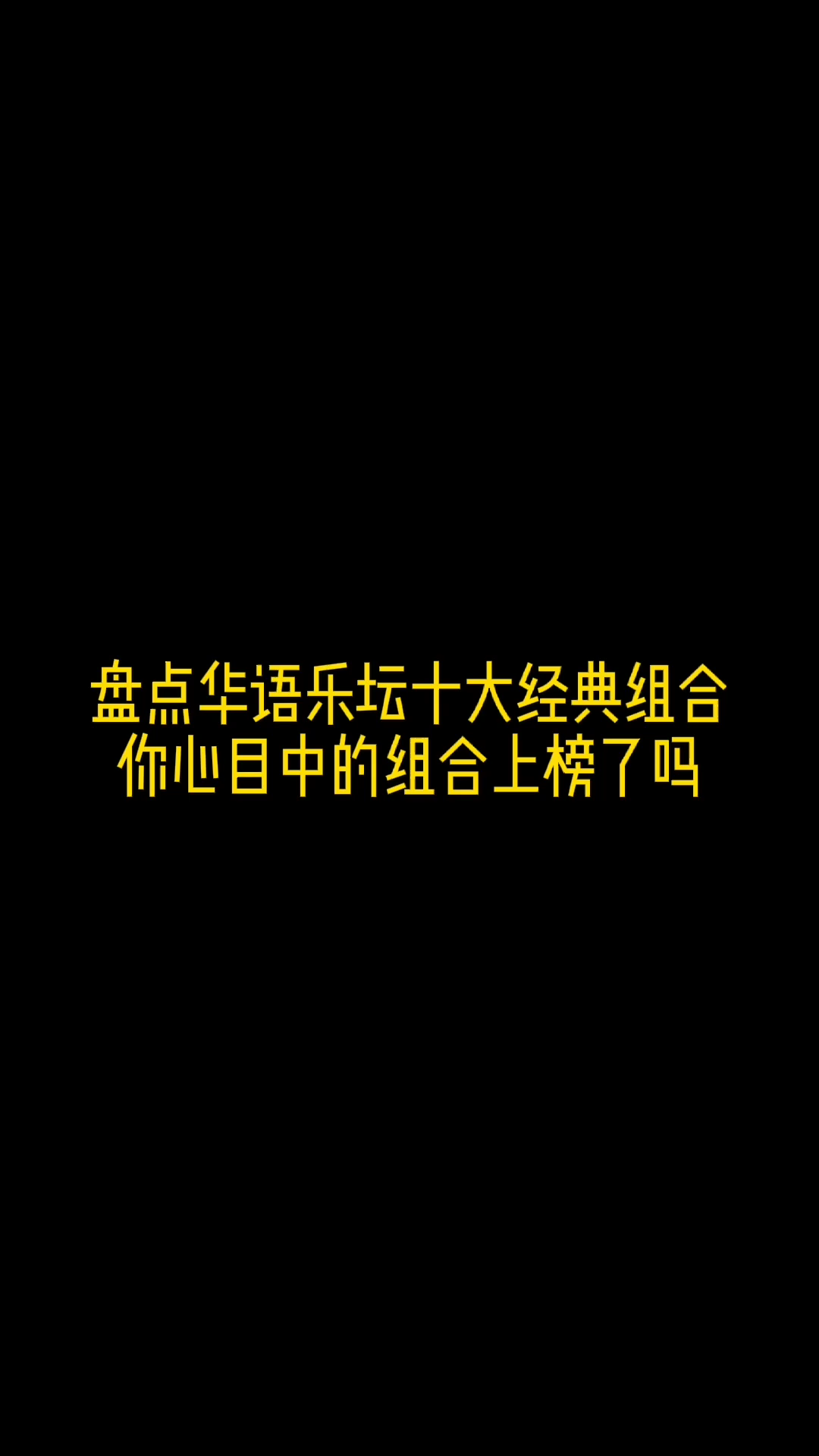 盘点华语乐坛十大经典组合,你心目中的组合上榜了嘛??哔哩哔哩bilibili