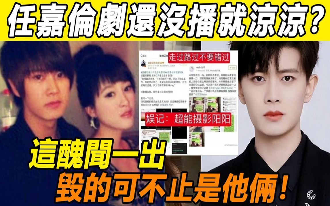 [图]妈呀！ 成毅被包养事件刚过，任嘉伦也出事了！ 出轨事件愈演愈烈，女方身份被扒太惊人！ 知情人实名曝料更多细节，热巴也成挡箭牌？ ！ 难怪被绿4年，聂欢毫不知情！