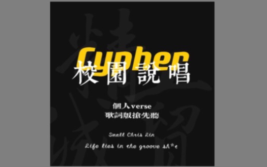 精工诚贸温州工贸Cypher!SCL个人verse歌词版抢先听!跨风格写verse+演唱=作死?哔哩哔哩bilibili