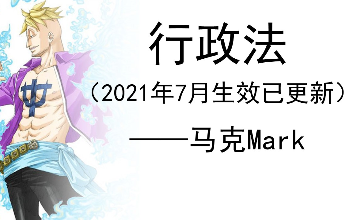 行政法(公基+常识)——马克Mark哔哩哔哩bilibili