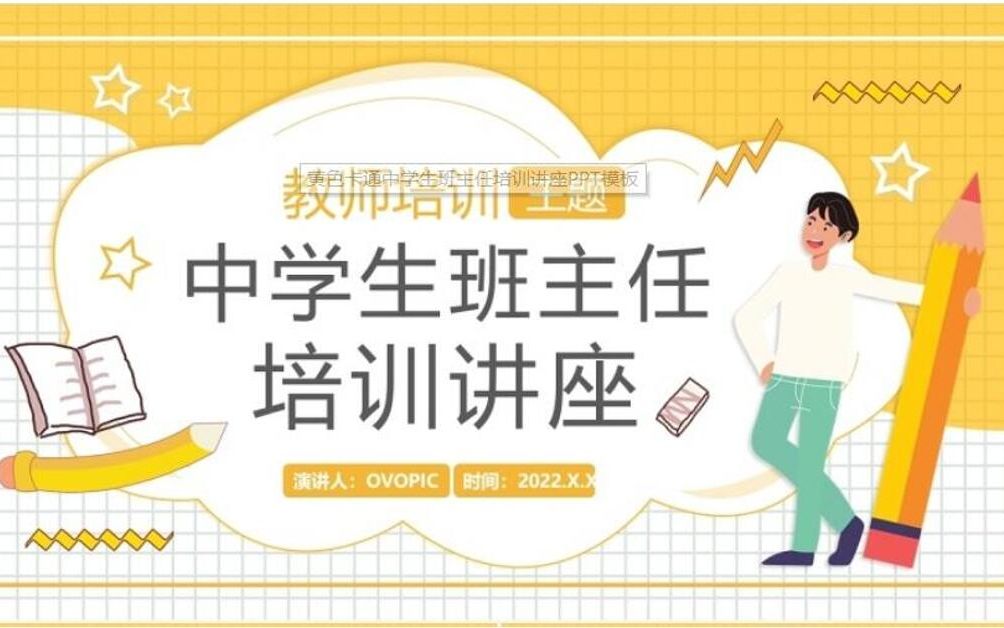 黄色卡通中学生班主任培训讲座PPT模板哔哩哔哩bilibili