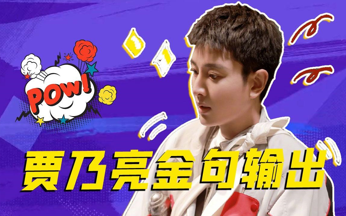 贾乃亮开启金句输出模式,我愿称之为:"语言大师"
