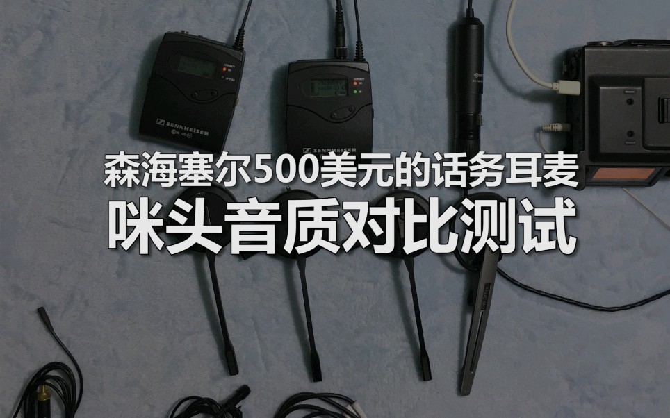 森海塞尔500美元的话务耳麦耳机用咪头音质评测哔哩哔哩bilibili