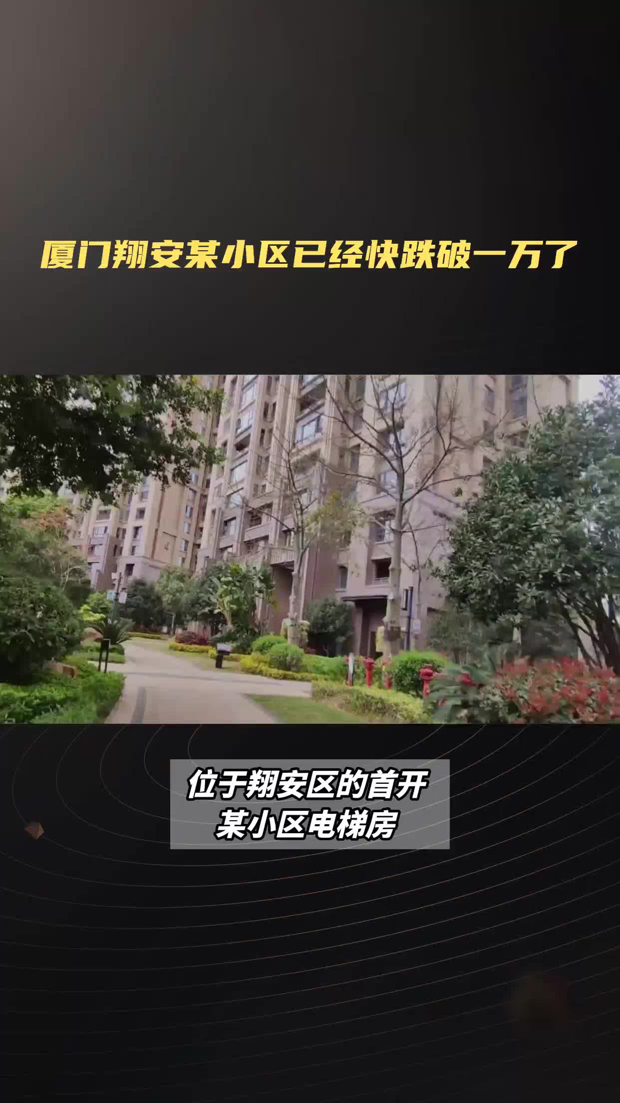 厦门翔安某小区已经快跌破一万了哔哩哔哩bilibili