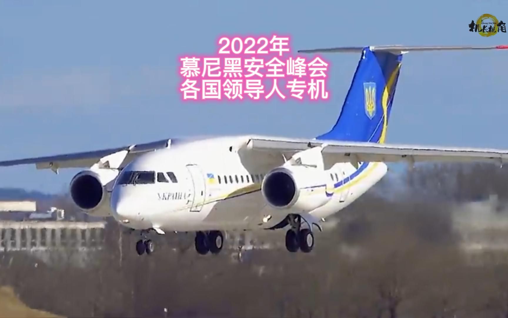 [图]2022年 慕尼黑安全峰会 各国首脑专机！