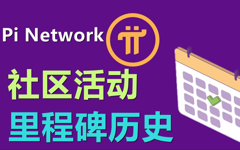 Pi Network社区活动里程碑,2019年到2023年的活动历史哔哩哔哩bilibili