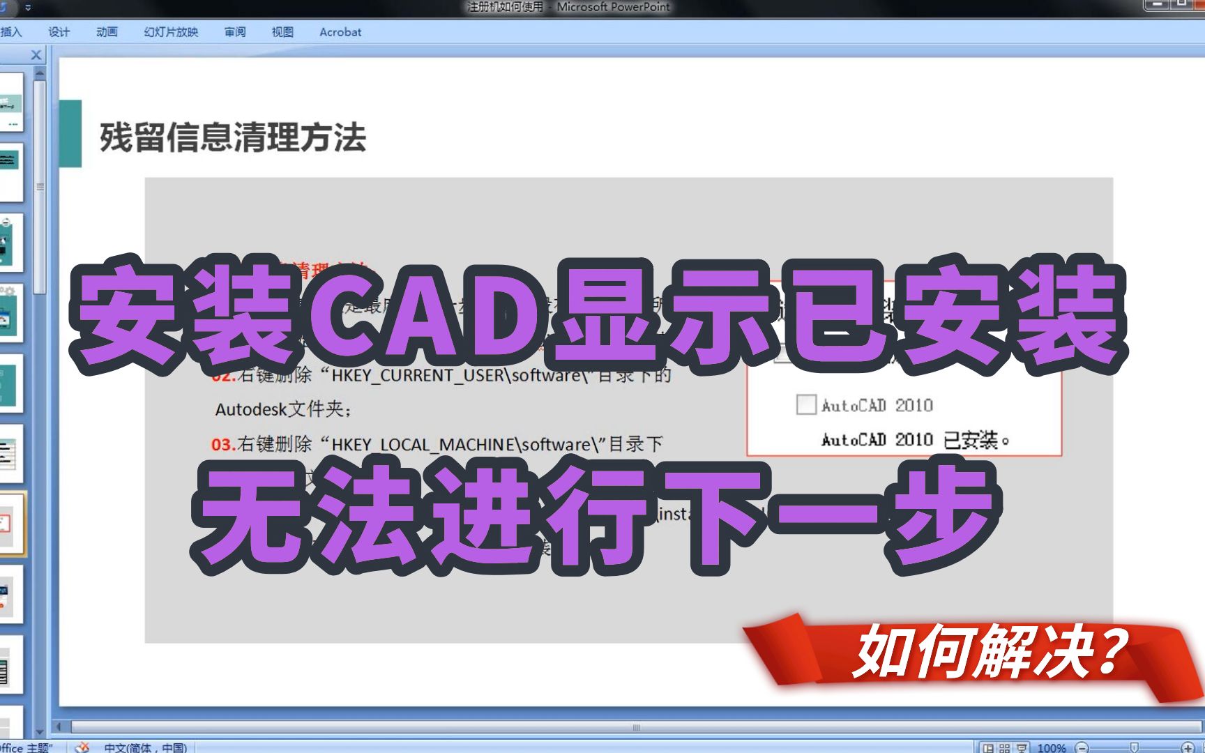 安装CAD显示已安装,无法进行下一步如何解决?哔哩哔哩bilibili