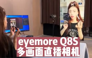 Download Video: eyemore Q8S多画面直播相机