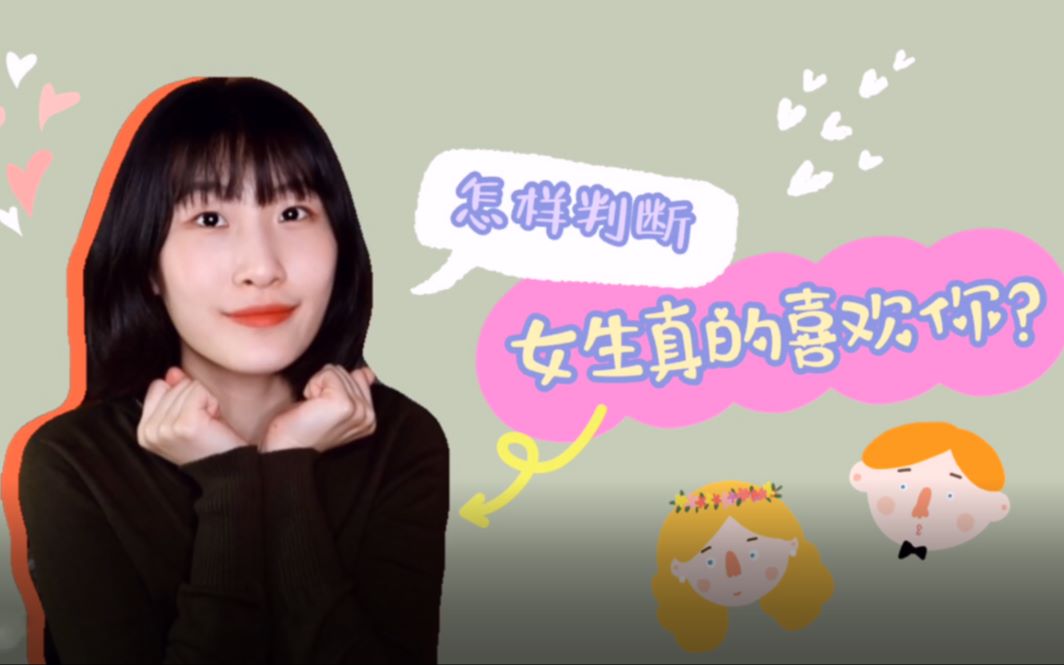 怎么判断女生真的喜欢你?4点教会你!哔哩哔哩bilibili