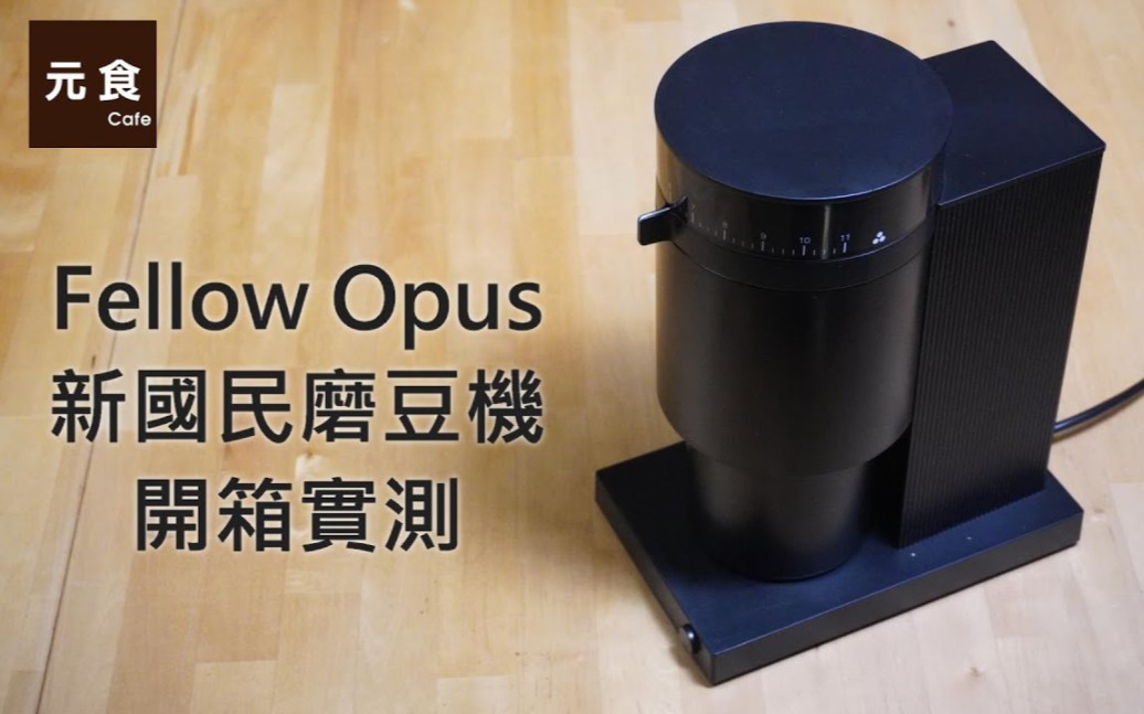fellow opus 新国民磨豆机-开箱实测-元食咖啡