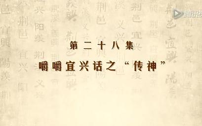 [图]宜兴话《嚼嚼宜兴》第28期 嚼嚼宜兴话之“传神”