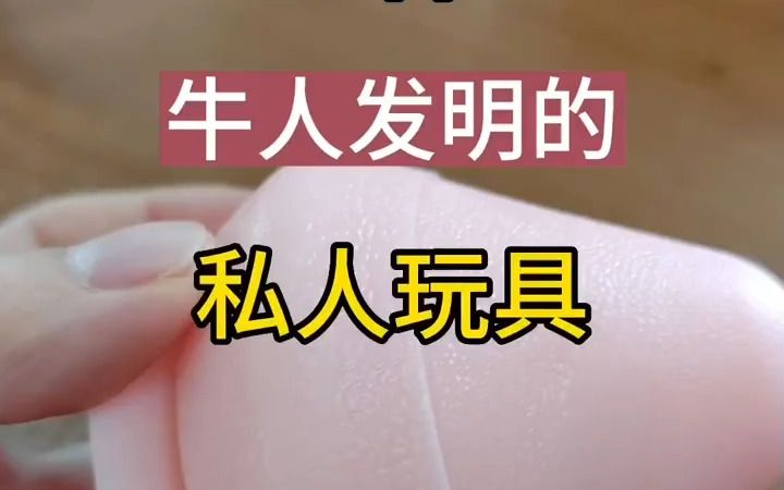 20件牛人发明的私人玩具哔哩哔哩bilibili