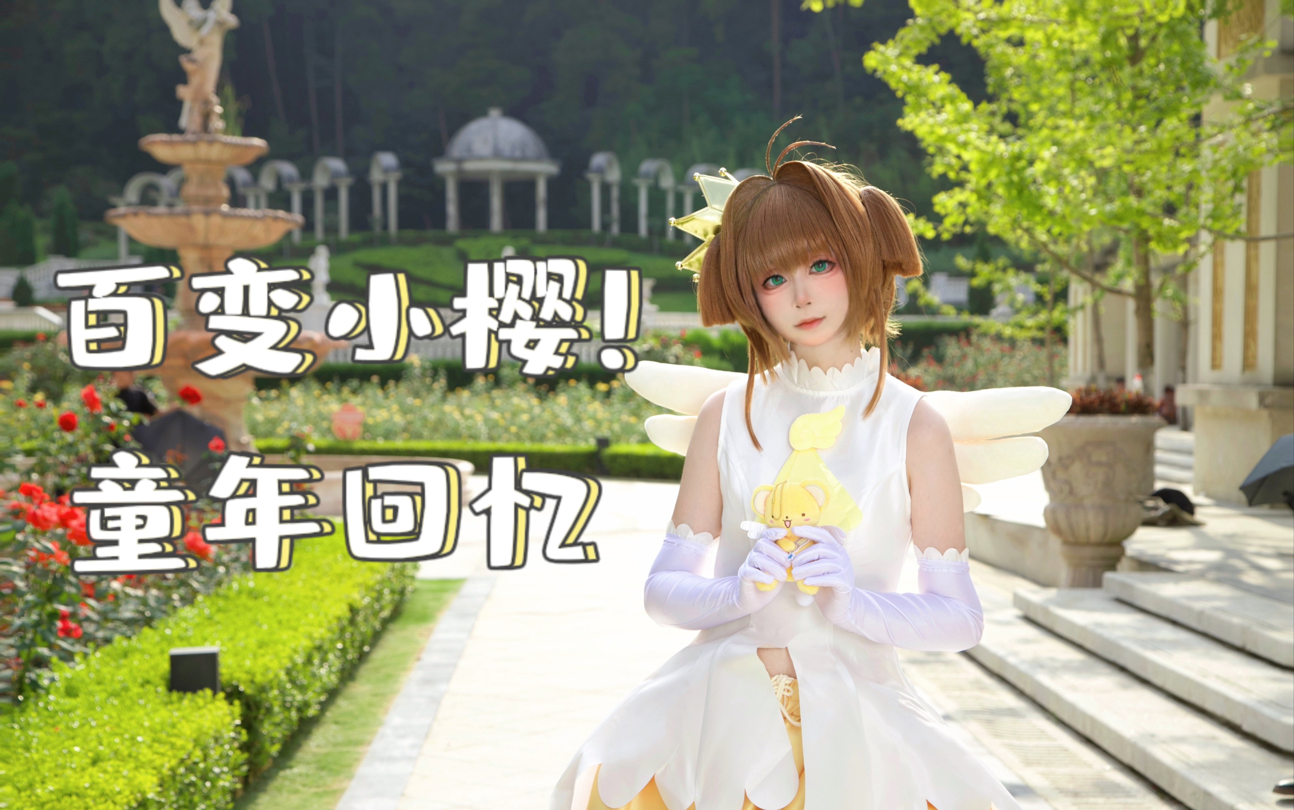 [图]百变小樱黄白战服cos