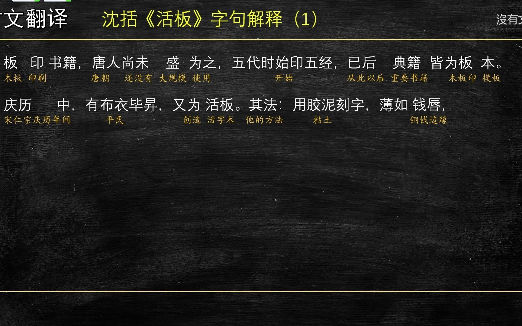 古文翻译(文言文讲解)013 沈括《活板》