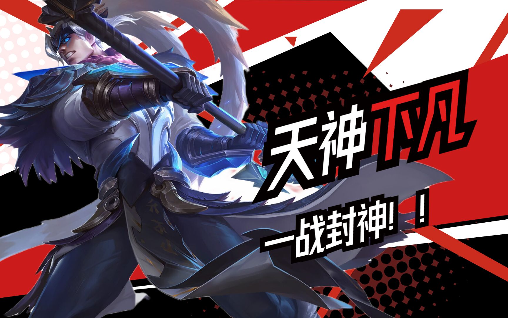 王者荣耀:2020王者荣耀kpl春季赛:战神吕布,天神下凡大招席卷敌方后排