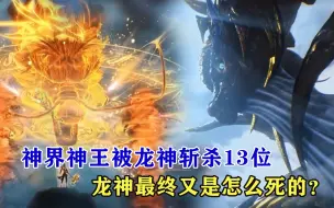 Скачать видео: 斗罗大陆：神界18位神王，被龙神斩杀13位，龙神最终又是怎么死的？