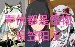日笠陽子 搜索结果 哔哩哔哩 Bilibili