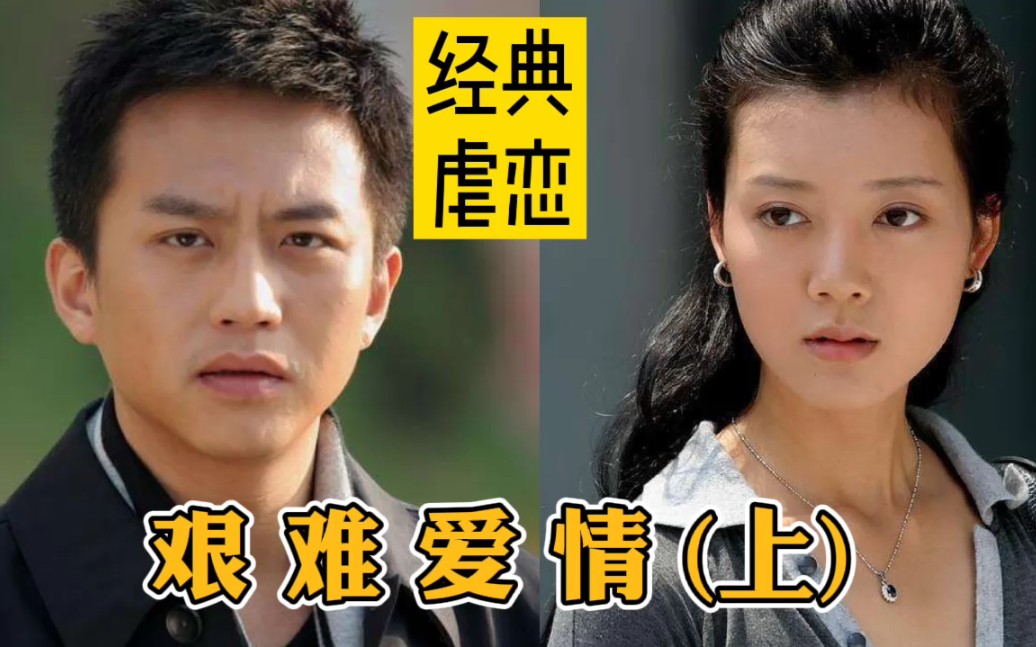 【果姐】重温邓超早期强取豪夺都市言情剧《艰难爱情》(上)三观稀碎的