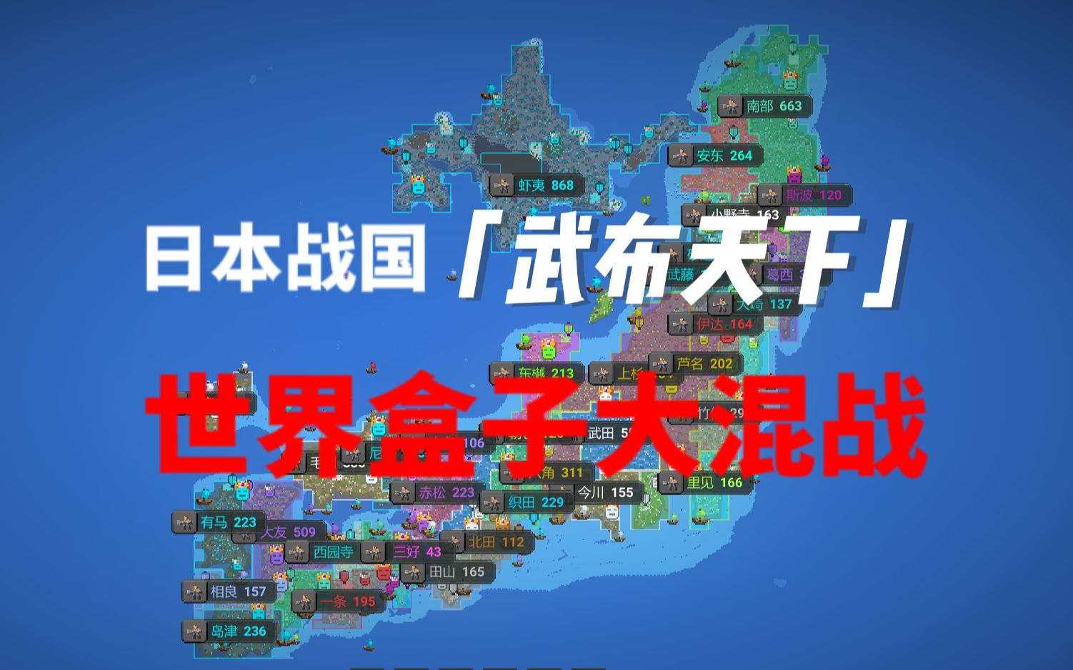 【世界盒子】日本战国地图看海