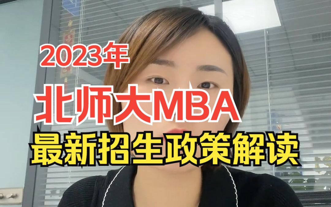 北师大MBA项目公布2023年提前面试时间 最新招生政策解读(上) #MBA提前面试 #北京师范大学MBA哔哩哔哩bilibili