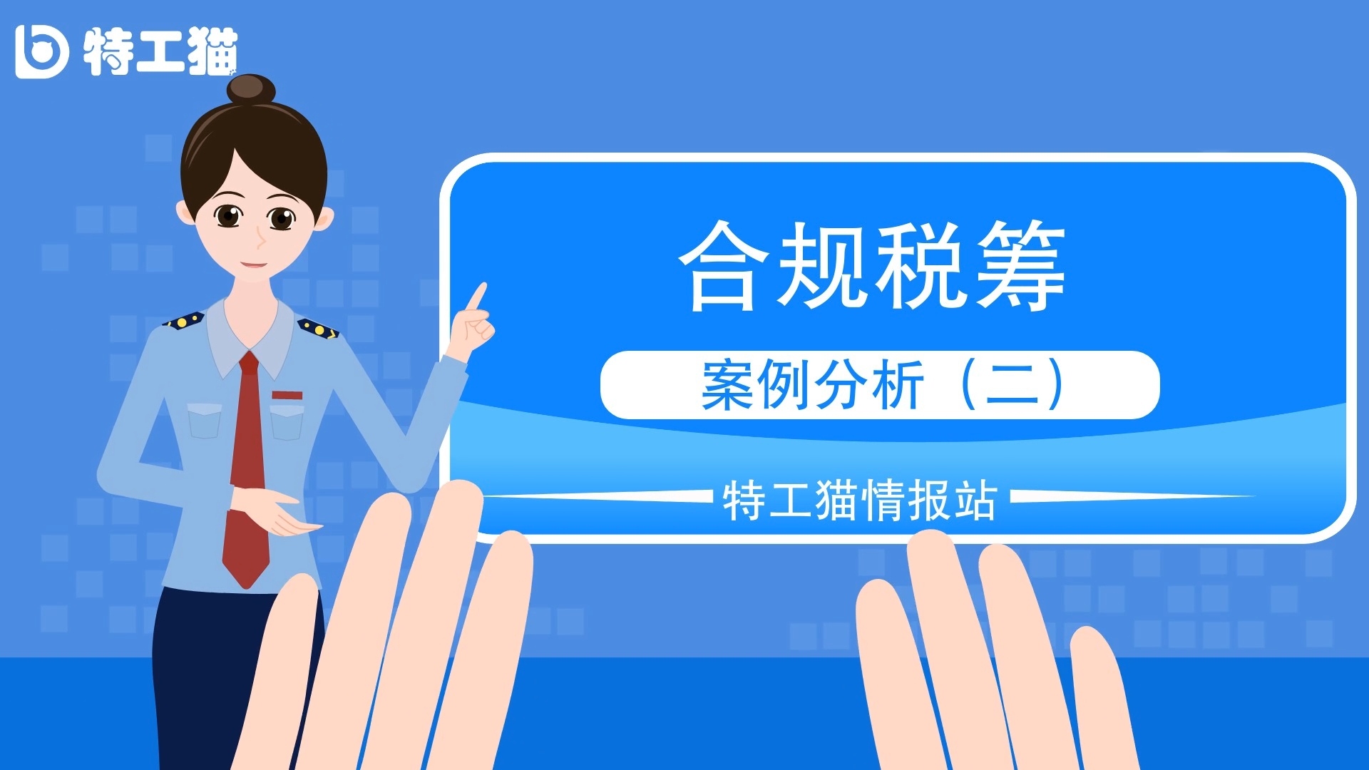 合规税筹,熟知税法知识,利用税务政策合理降低企业的税务哔哩哔哩bilibili