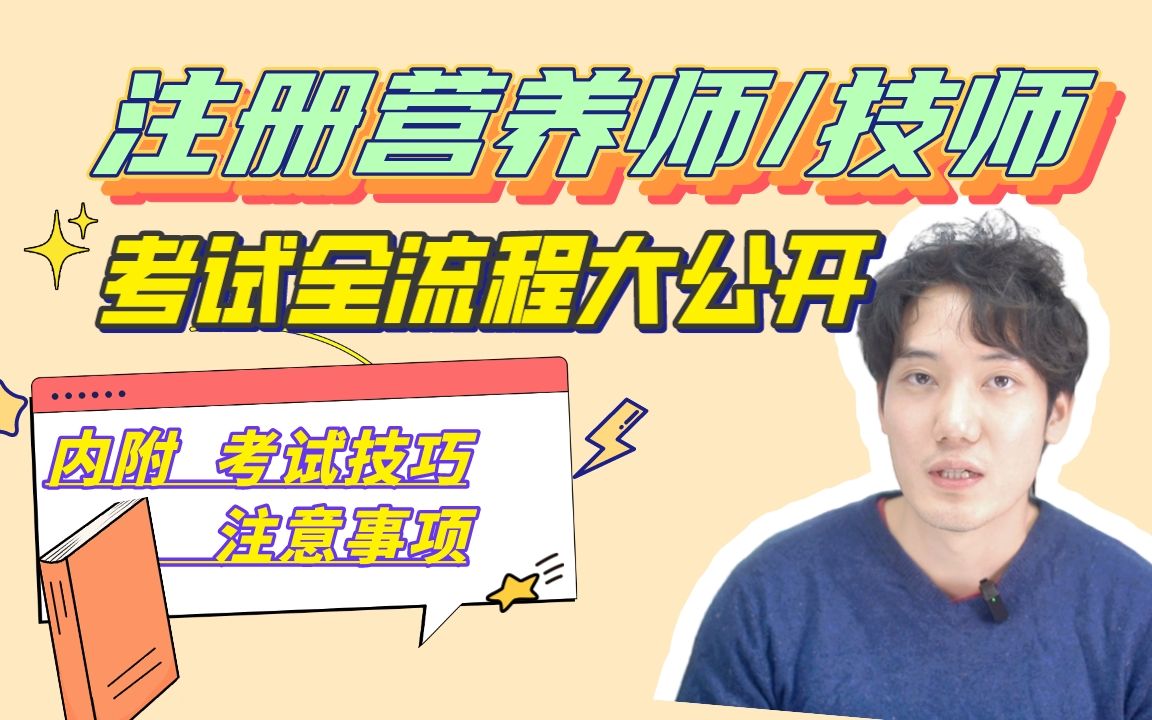 注册营养师/技师保姆级备考攻略来了,一文秒懂考试全流程哔哩哔哩bilibili