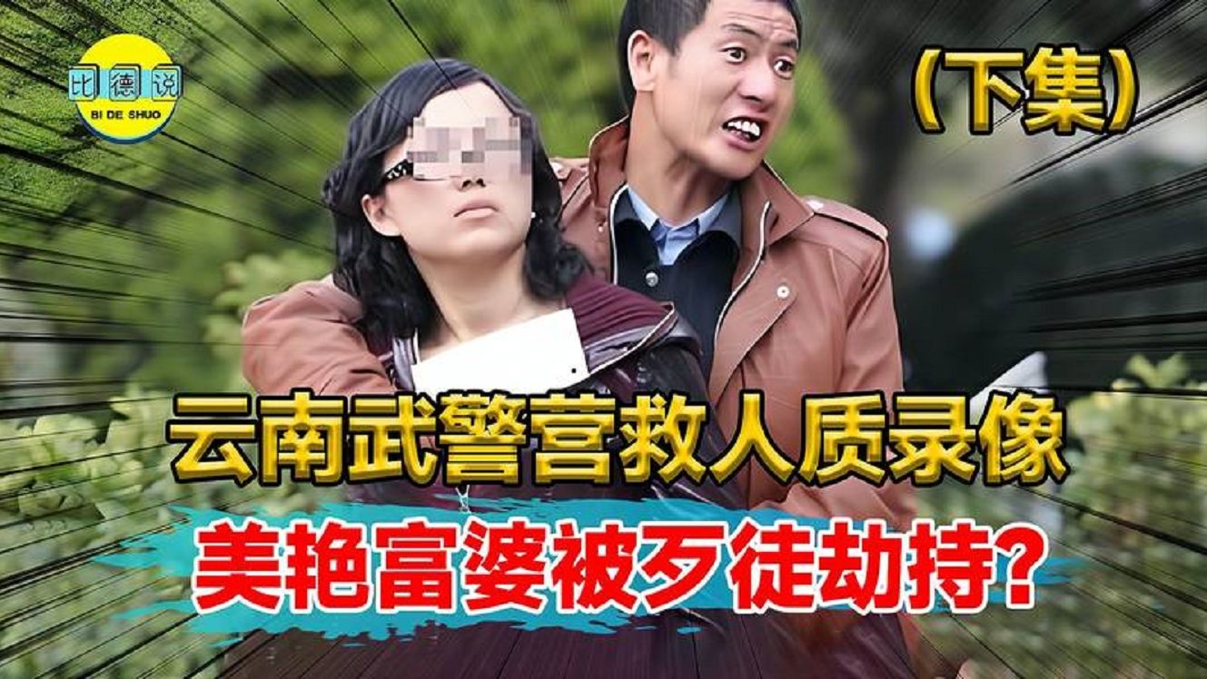 云南抓捕罪犯真实录像!4歹徒劫持富婆去缅北,武警上演生死营救哔哩哔哩bilibili