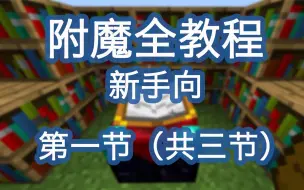 Download Video: 我的世界MC附魔全教程 【新手向】第一节 附魔方法及所需材料