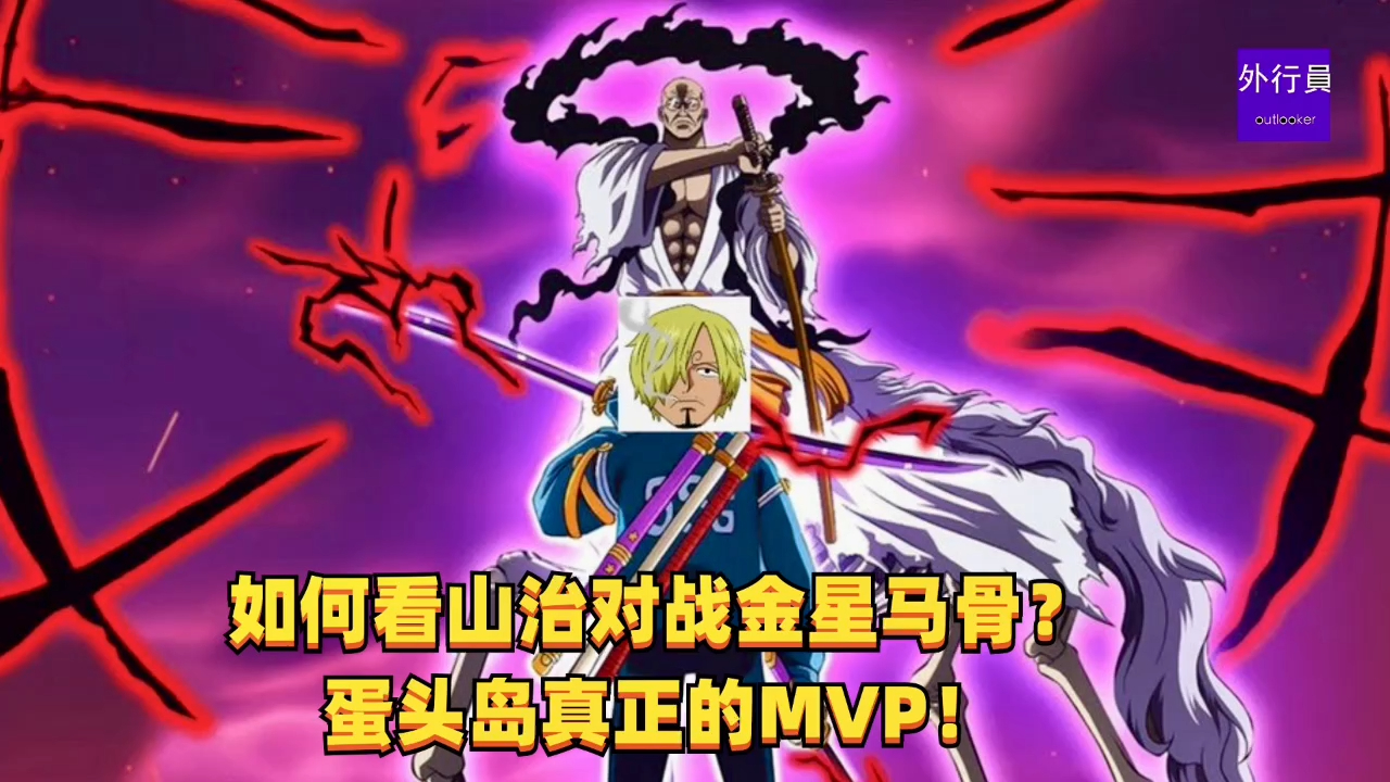 如何看山治对战金星马骨?蛋头岛真正的mvp!#1275