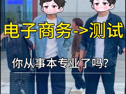 电子商务专业的你,如今在做什么行业呢?哔哩哔哩bilibili