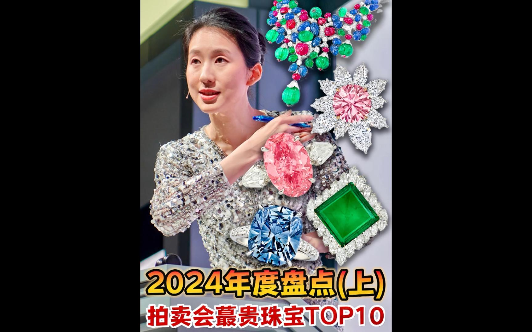 年终盘点|2024年拍卖会最贵珠宝Top10(上)𐟔奓”哩哔哩bilibili