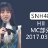 【SNH48】20170303 H队《十八个闪耀瞬间》公演MC