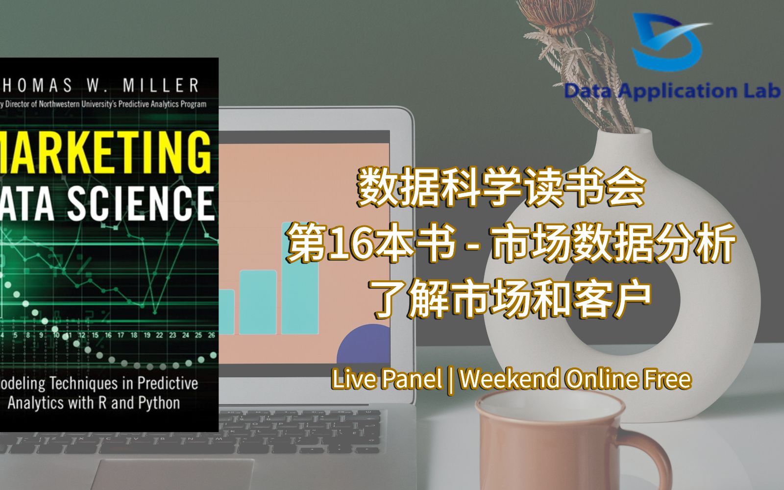 数据科学读书会 Book 16 – 《Marketing Data Science》市场数据分析了解市场和客户哔哩哔哩bilibili