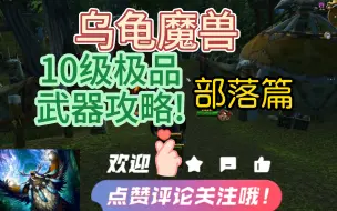 Télécharger la video: 乌龟魔兽 10级极品武器攻略，部落篇！