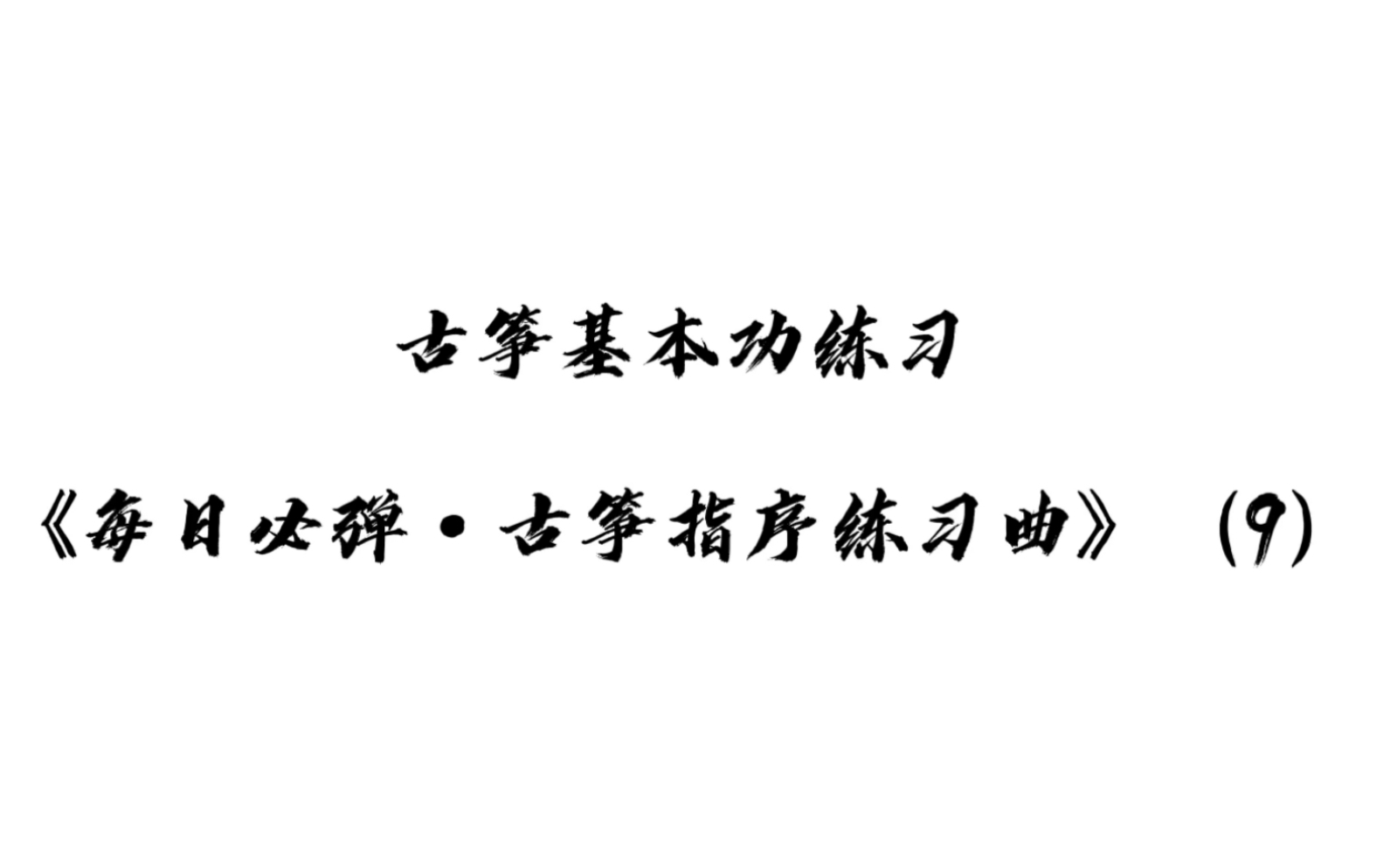 [图]古筝基本功练习《每日必弹·古筝指序练习曲》（9），节拍器速度50