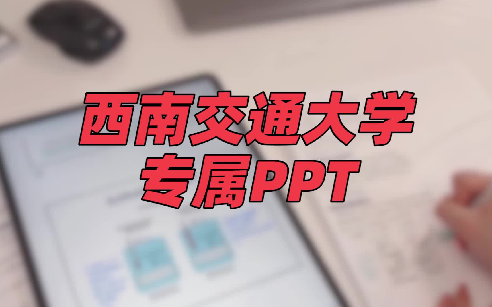 西南交通大学ppt模板 | 整理清晰大分享哔哩哔哩bilibili