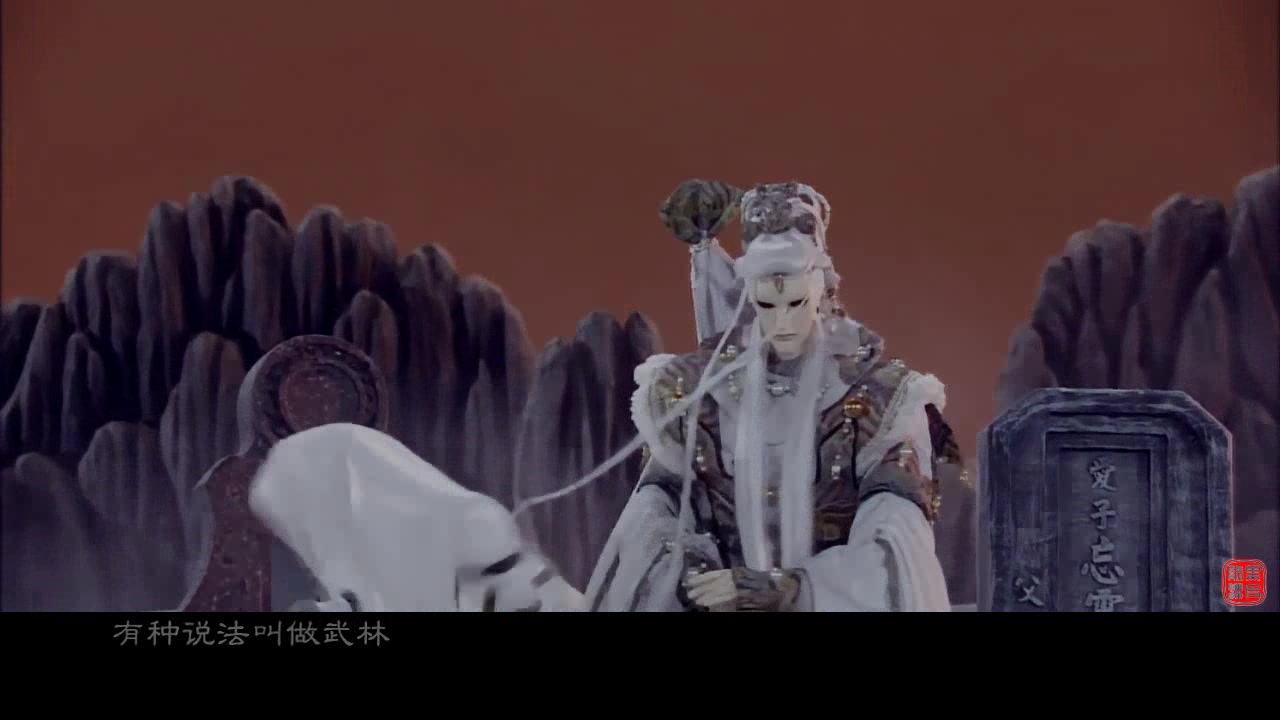 【霹雳/墨倾池】武林英雄(大概算是墨总的退场纪念)