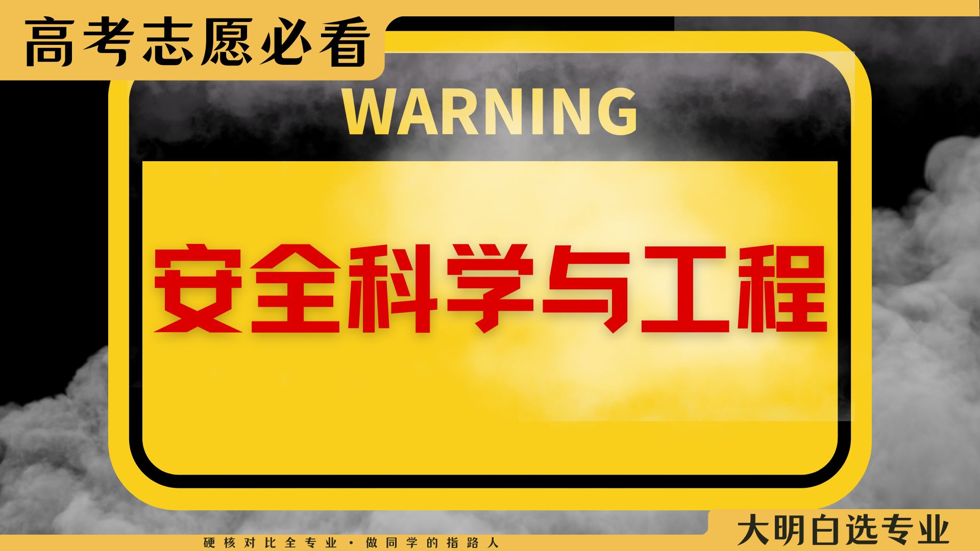 心太累?安全工程适合哪些同学呢?高考志愿填报系列,选专业就找大明白~哔哩哔哩bilibili