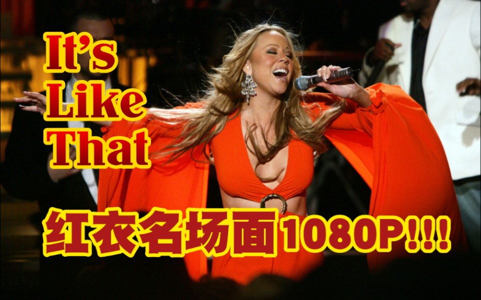 [图]红衣名场面现场高清版来了!Mariah Carey——《It's Like That》（Live @VH1 2005）