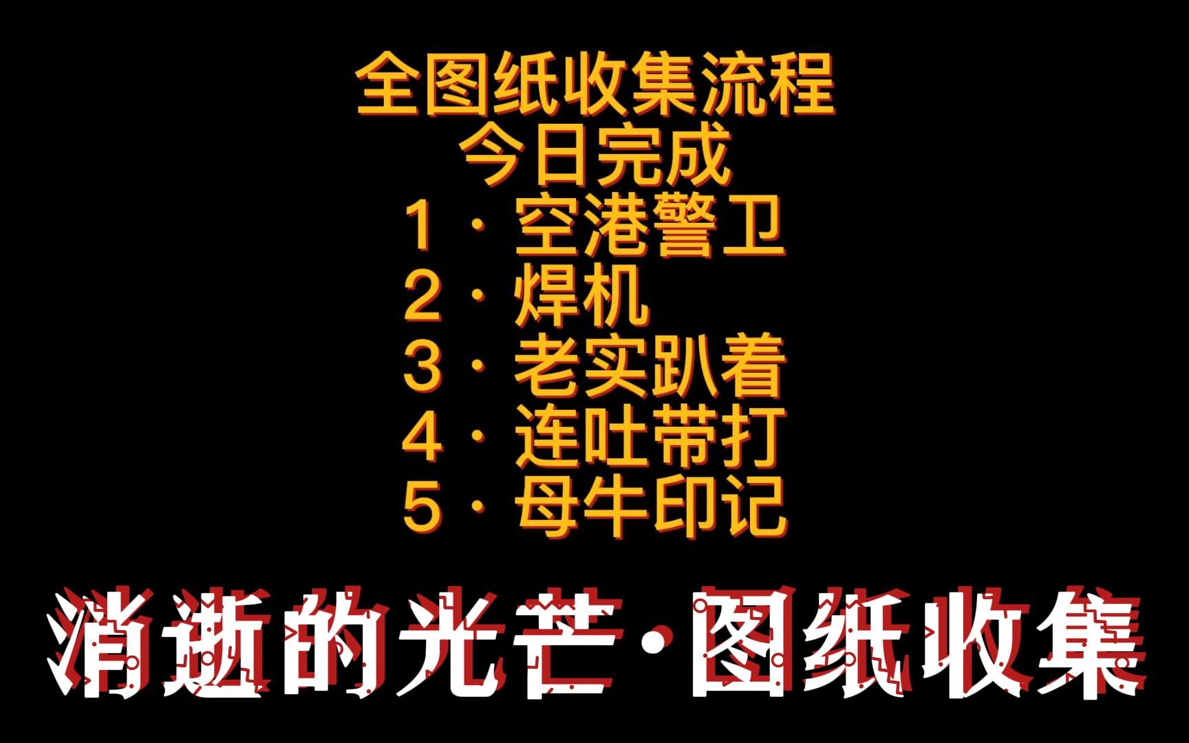 消逝的光芒全图纸收集流程一有没有你没见过的呢