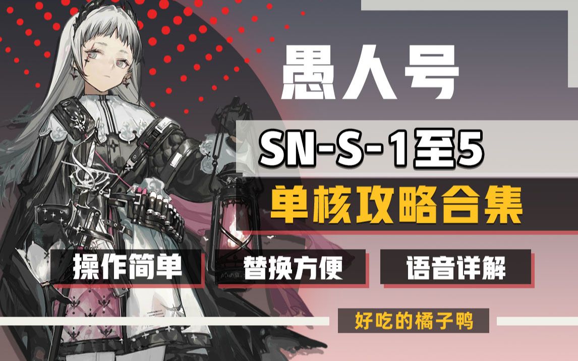 「愚人号」SNS系列15平民攻略合集,语音详解,操作简单!——《明日方舟》含SNS1AB、SNS2AB、SNS3、SNS4手机游戏热门视频