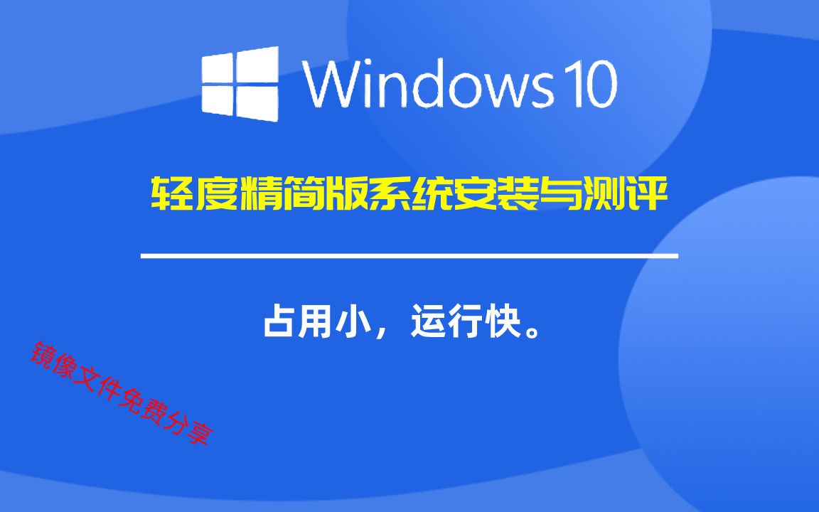 【白嫖】windows10轻度精简版系统安装与测评,老机福利!(附带资源下载链接)哔哩哔哩bilibili