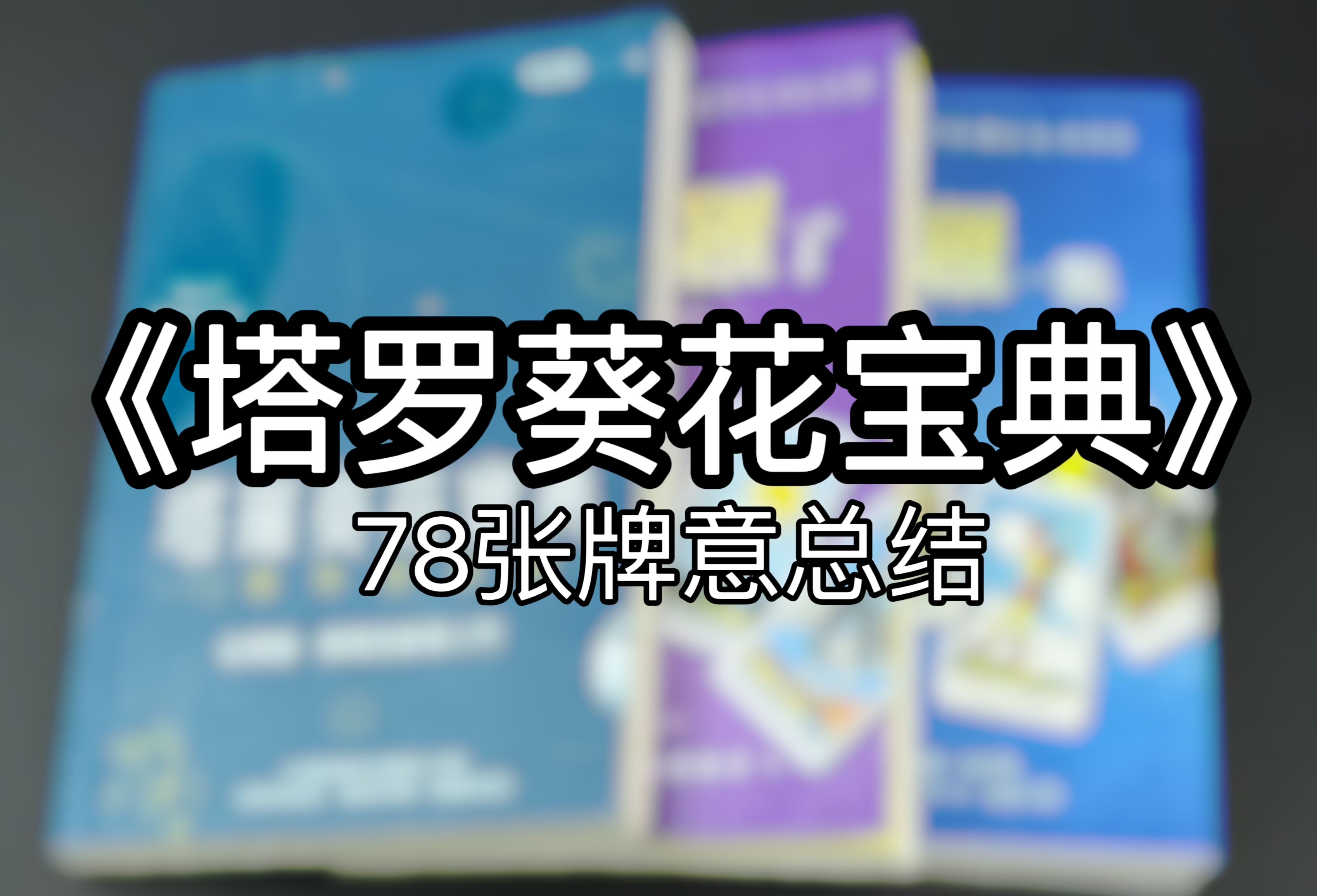 【78张牌意】《塔罗葵花宝典》《你已经很塔罗了》《你可以再塔罗一点》哔哩哔哩bilibili