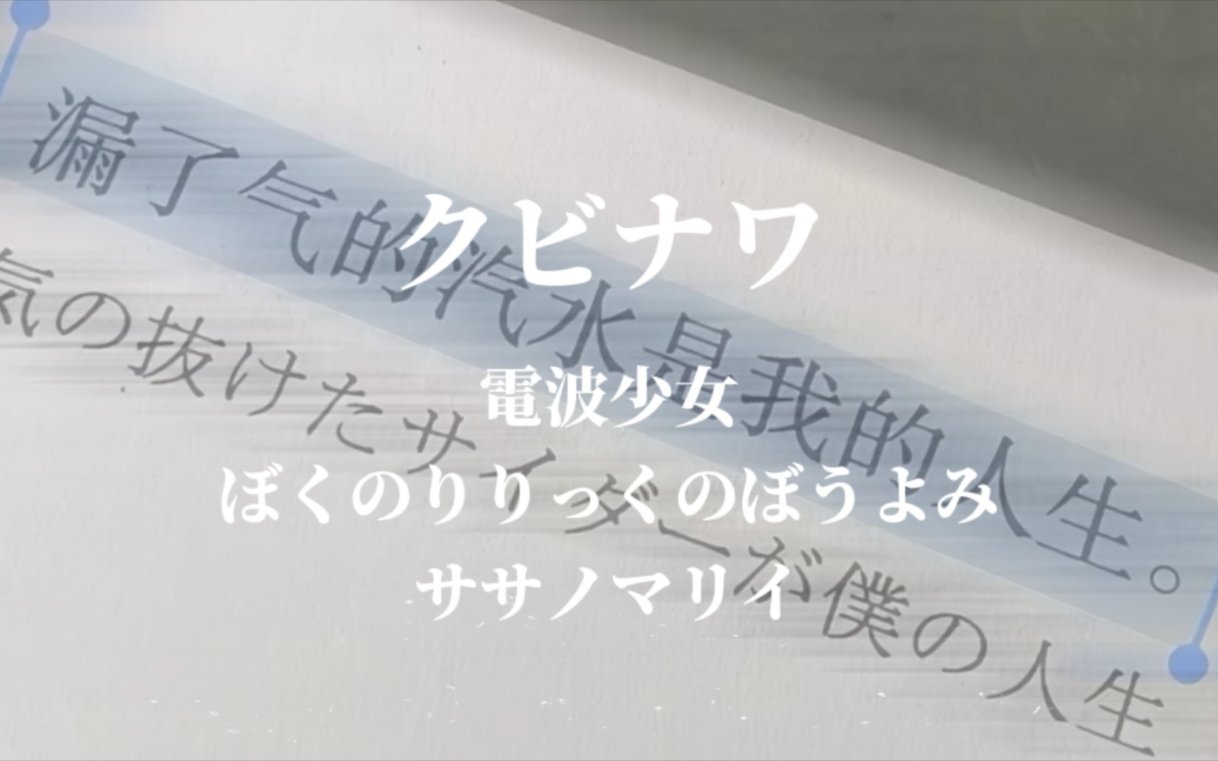 [图]不定时日推｜“次から次この詩も泡沫なら/接二连三的诗句也如同泡沫般转瞬即逝”｜日杂09：《クビナワ（首绳）》-電波少女/ぼくのりりっくのぼうよみ/ササノマリイ